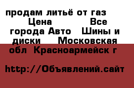 продам литьё от газ 3110 › Цена ­ 6 000 - Все города Авто » Шины и диски   . Московская обл.,Красноармейск г.